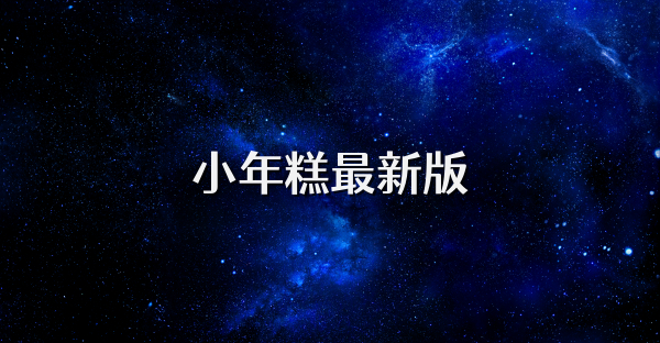 小年糕最新版