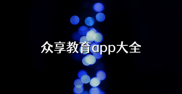 众享教育app大全