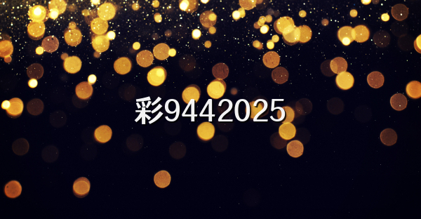 彩9442026