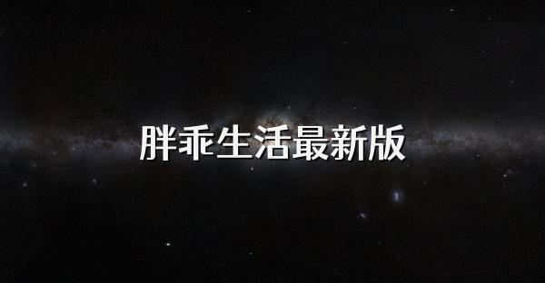 胖乖生活最新版