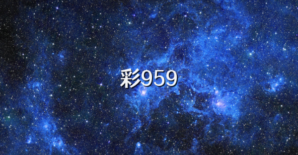 彩959