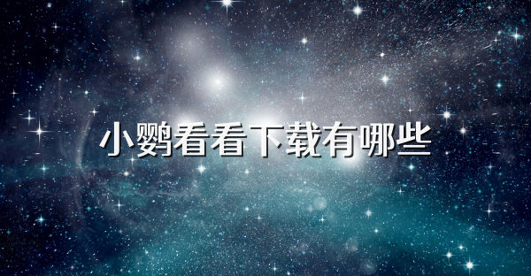 小鹦看看下载有哪些