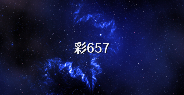 彩657