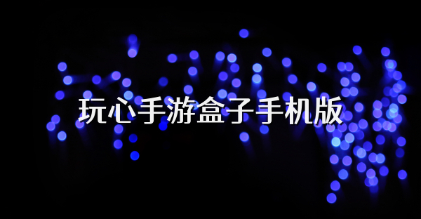 玩心手游盒子手机版