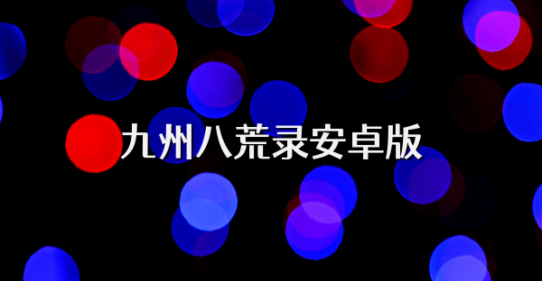 九州八荒录安卓版