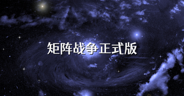 矩阵战争正式版