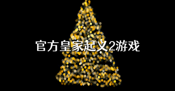 官方皇家起义2游戏