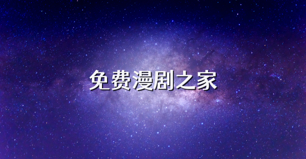 免费漫剧之家