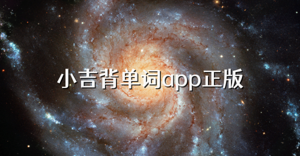 小吉背单词app正版