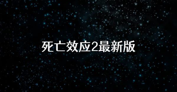 死亡效应2最新版