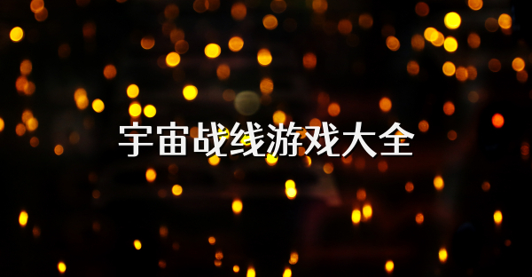 宇宙战线游戏大全