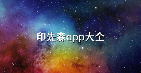 印先森app大全