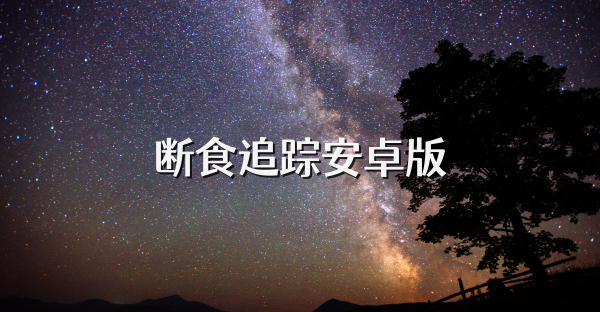 断食追踪安卓版