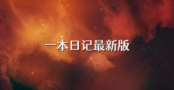 一本日记最新版