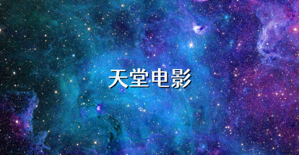 天堂电影