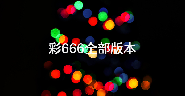 彩666全部版本