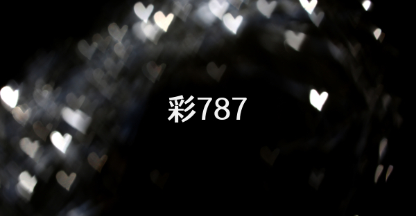 彩787