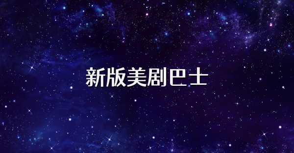 新版美剧巴士