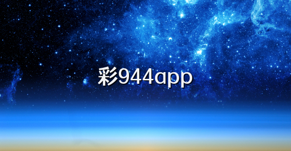 彩944app