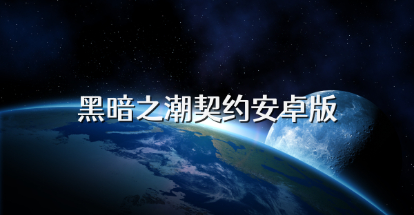 黑暗之潮契约安卓版