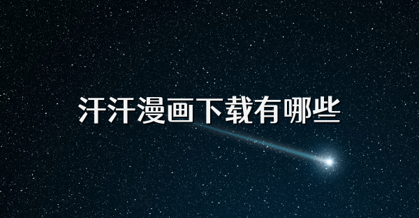 汗汗漫画下载有哪些