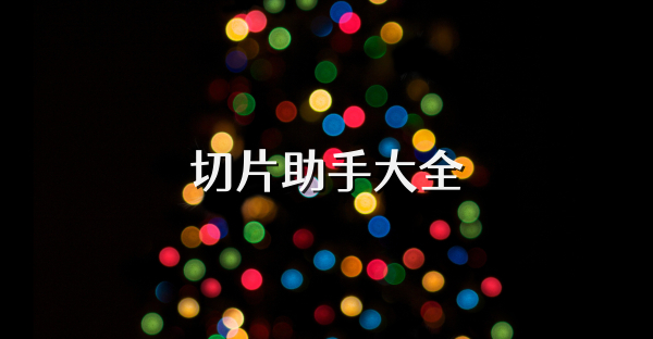 切片助手大全
