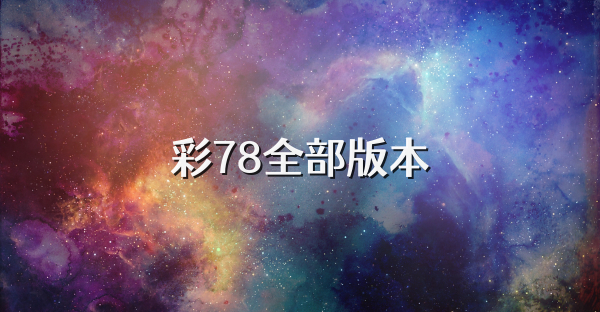 彩78全部版本