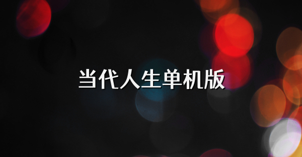 当代人生单机版