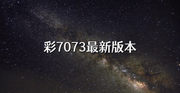 彩7073最新版本