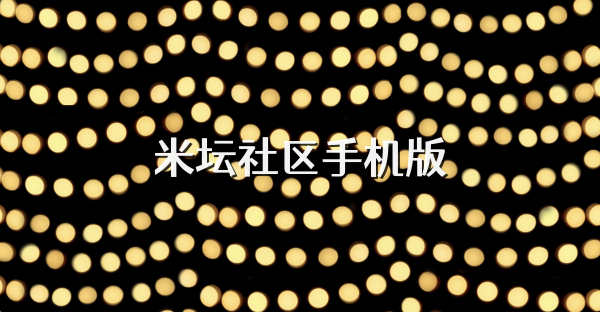 米坛社区手机版