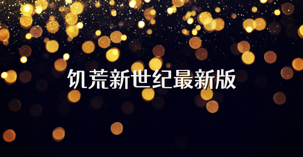 饥荒新世纪最新版