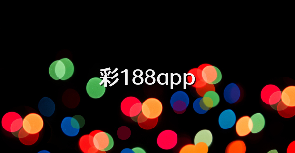 彩188app