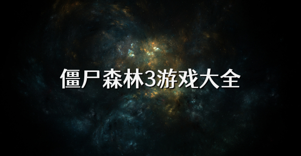 僵尸森林3游戏大全
