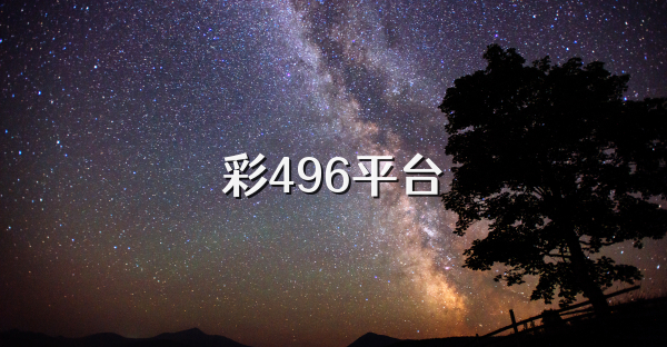 彩496平台