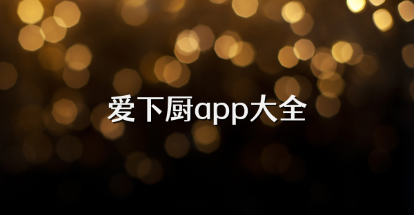 爱下厨app大全