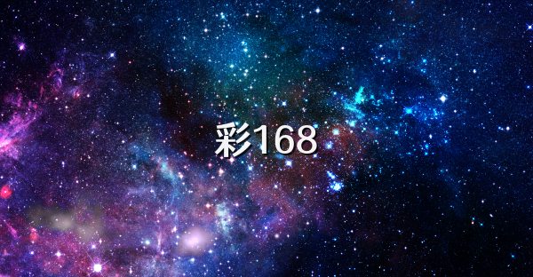 彩168