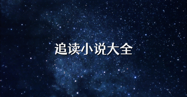 追读小说大全