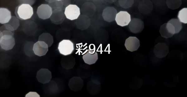 彩944