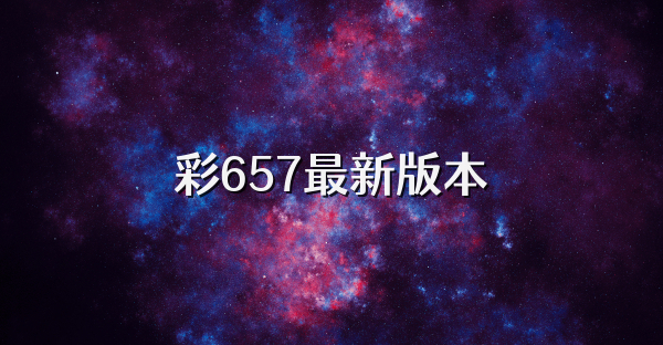 彩657最新版本