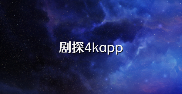 剧探4kapp