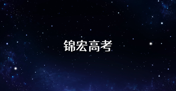 锦宏高考