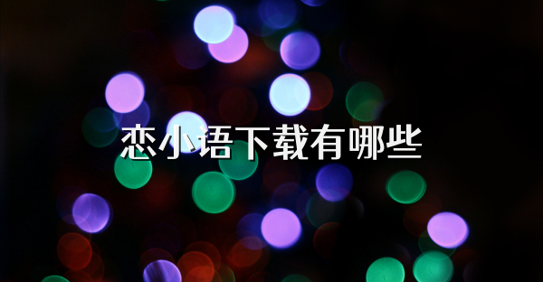 恋小语下载有哪些