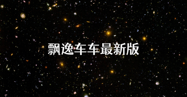 飘逸车车最新版