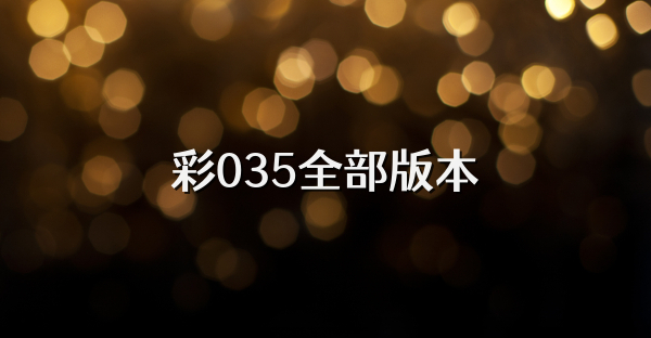 彩035全部版本