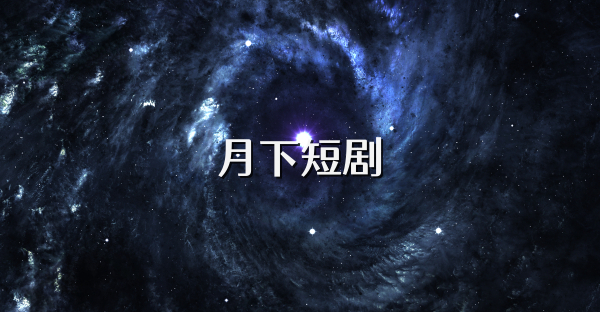 月下短剧