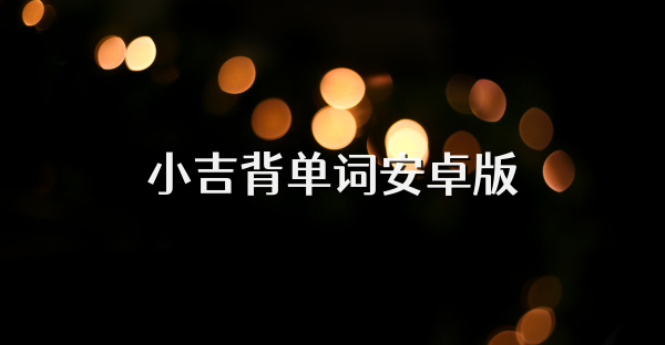 小吉背单词安卓版