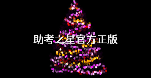 助考之星官方正版