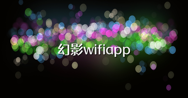 幻影wifiapp