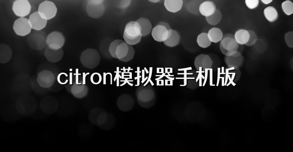 citron模拟器手机版