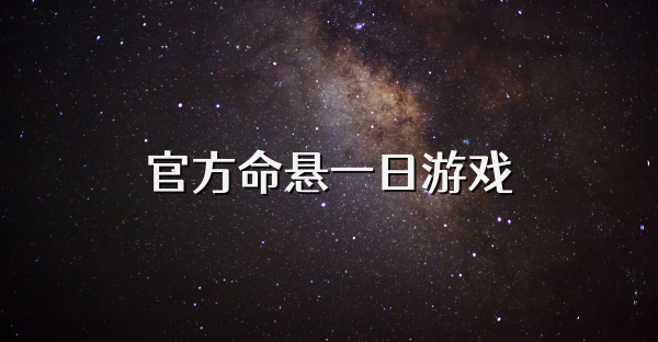 官方命悬一日游戏